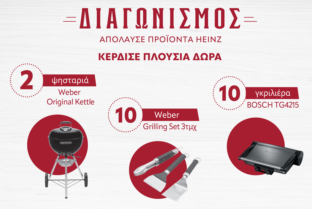 heinzcontest | Απόλαυσε προϊόντα HEINZ & κέρδισε 1 από: τις 2 ψησταριές Weber Original Kettle ή τα 10 Weber Grill Set 3τμχ ή τις 10 γκριλιέρες BOSCH TG4215!