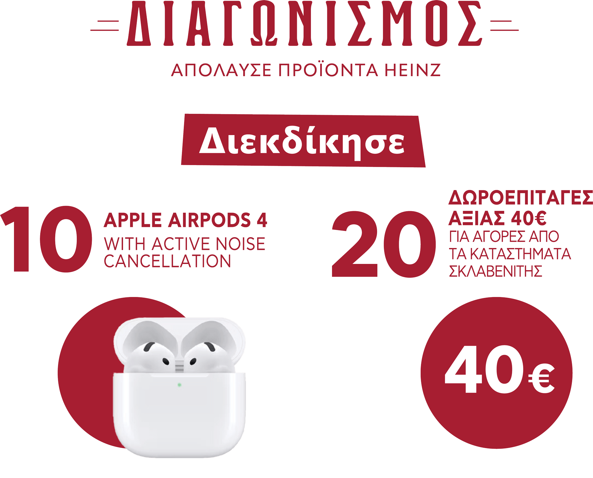 ΜΕΓΑΛΟΣ ΔΙΑΓΩΝΙΣΜΟΣ HEINZCONTEST | Απόλαυσε προϊόντα HEINZ και διεκδίκησε 1 από τα 10 APPLE AIRPODS 4 ή 1 από τις 20 ΔΩΡΟΕΠΙΤΑΓΕΣ αξίας 40€!